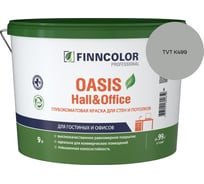 Краска Finncolor OASIS HALL & OFFICE A гл/мат 9л 700001268_TVT K499