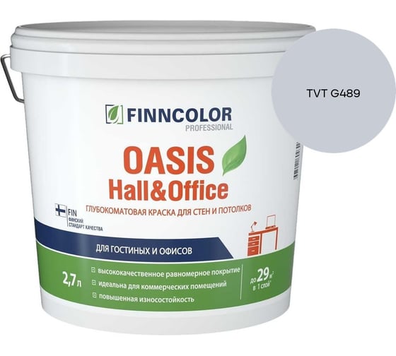 Краска Finncolor OASIS HALL & OFFICE A гл/мат 2,7л 700001267_TVT G489