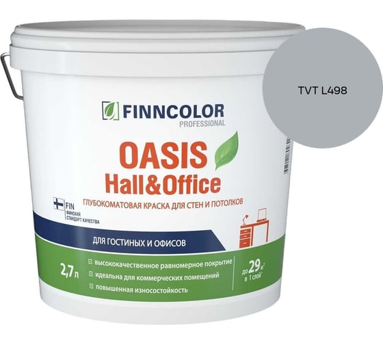 Краска Finncolor OASIS HALL & OFFICE A гл/мат 2,7л 700001267_TVT L498