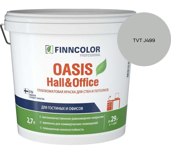 Краска Finncolor OASIS HALL & OFFICE A гл/мат 2,7л 700001267_TVT J499