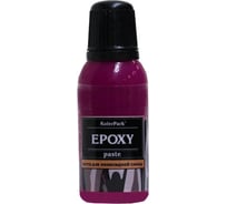 Пигментная паста для эпоксидной смолы Palizh Koler Park 20 мл фиолетовая флуоресцентная 11606765