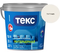 Краска для стен и потолка Текс интерьерная/профи A 0,9л 700000418_TVT F485
