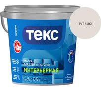 Краска для стен и потолка Текс интерьерная/профи A 0,9л 700000418_TVT F483
