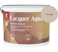 Лак интерьерный Tikkurila LACQUER AQUA EP полуглянцевый 9л 700001141_TVT J484