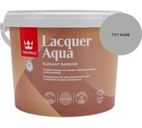 Лак интерьерный Tikkurila LACQUER AQUA EP полуглянцевый 2,7л 700001140_TVT K499