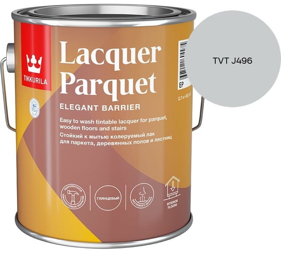 Лак паркетный Tikkurila LACQUER PARQUET EP глянцевый 2,7л 700001143_TVT J496