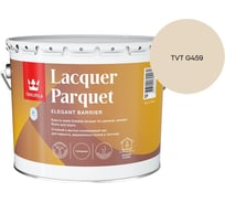 Лак паркетный Tikkurila LACQUER PARQUET EP глянцевый 9л 700001144_TVT G459