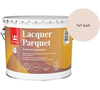 Лак паркетный Tikkurila LACQUER PARQUET EP глянцевый 9л 700001144_TVT G471