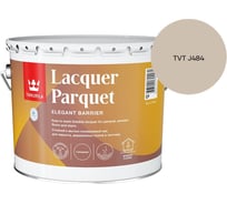 Лак паркетный Tikkurila LACQUER PARQUET EP глянцевый 9л 700001144_TVT J484