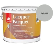 Лак паркетный Tikkurila LACQUER PARQUET EP полуматовый 9л 700001147_TVT J499