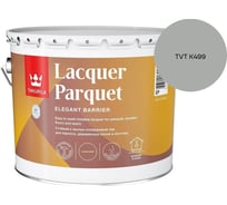 Лак паркетный Tikkurila LACQUER PARQUET EP полуматовый 9л 700001147_TVT K499
