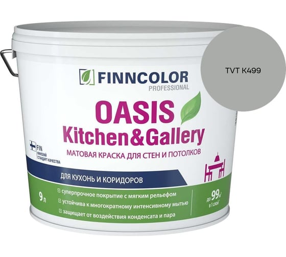 Краска Finncolor OASIS KITCHEN & GALLERY A мат 9л 700001254_TVT K499