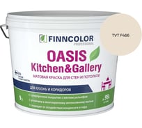 Краска Finncolor OASIS KITCHEN & GALLERY A мат 9л 700001254_TVT F466