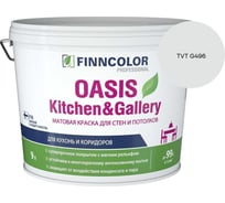 Краска Finncolor OASIS KITCHEN & GALLERY A мат 9л 700001254_TVT G496