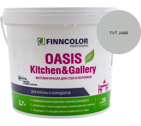 Краска Finncolor OASIS KITCHEN & GALLERY A мат 2.7л 700001253_TVT J499