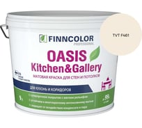 Краска Finncolor OASIS KITCHEN & GALLERY A мат 9л 700001254_TVT F461