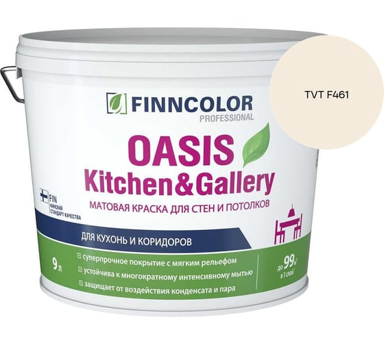 Краска Finncolor OASIS KITCHEN & GALLERY A мат 9л 700001254_TVT F461