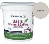 Краска Finncolor OASIS KITCHEN & GALLERY A мат 0.9л 700001252_TVT H486