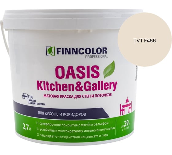 Краска Finncolor OASIS KITCHEN & GALLERY A мат 2.7л 700001253_TVT F466