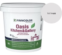 Краска Finncolor OASIS KITCHEN & GALLERY A мат 0.9л 700001252_TVT F488