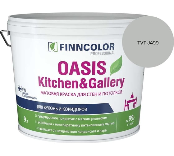 Краска Finncolor OASIS KITCHEN & GALLERY A мат 9л 700001254_TVT J499