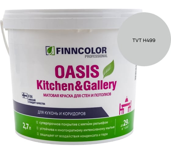 Краска Finncolor OASIS KITCHEN & GALLERY A мат 2.7л 700001253_TVT H499