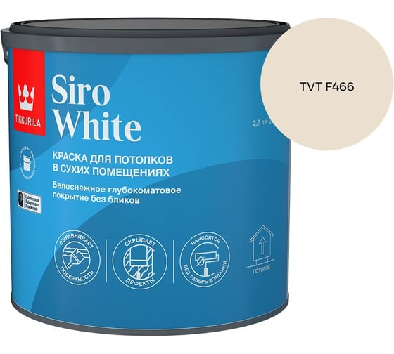 Краска для потолка Tikkurila SIRO WHITE A гл/мат 2,7л 700014042_TVT F466