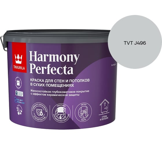 Краска интерьерная Tikkurila HARMONY PERFECTA A гл/мат 9л 700010600_TVT J496
