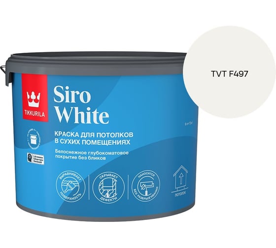 Краска для потолка Tikkurila SIRO WHITE A гл/мат 9л 700014043_TVT F497