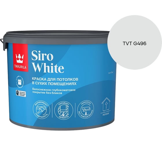 Краска для потолка Tikkurila SIRO WHITE A гл/мат 9л 700014043_TVT G496