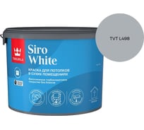 Краска для потолка Tikkurila SIRO WHITE A гл/мат 9л 700014043_TVT L498