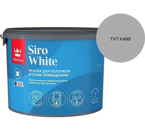 Краска для потолка Tikkurila SIRO WHITE A гл/мат 9л 700014043_TVT K499