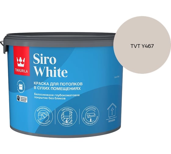 Краска для потолка Tikkurila SIRO WHITE A гл/мат 9л 700014043_TVT Y467