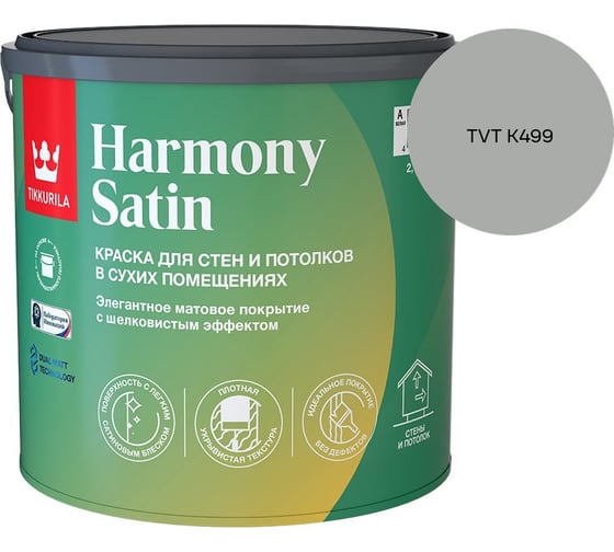 Краска интерьерная Tikkurila HARMONY SATIN A мат 2,7л 700014036_TVT K499