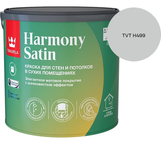 Краска интерьерная Tikkurila HARMONY SATIN A мат 2,7л 700014036_TVT H499