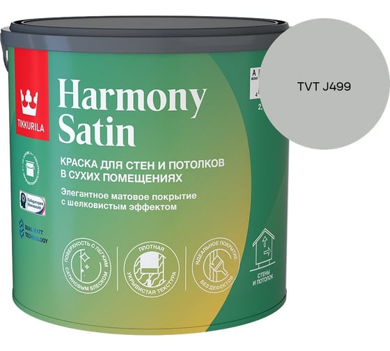 Краска интерьерная Tikkurila HARMONY SATIN A мат 2,7л 700014036_TVT J499