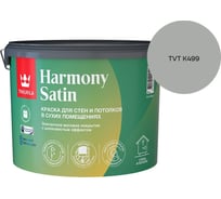 Краска интерьерная Tikkurila HARMONY SATIN A мат 9л 700014037_TVT K499