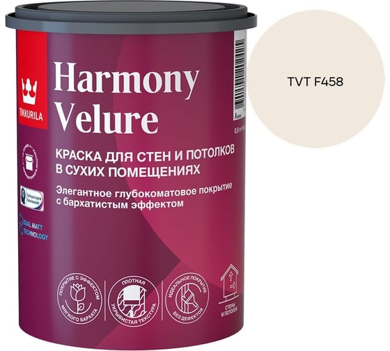 Краска интерьерная Tikkurila HARMONY VELURE A гл/мат 0,9л 700014029_TVT F458