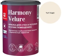 Краска интерьерная Tikkurila HARMONY VELURE A гл/мат 0,9л 700014029_TVT F461