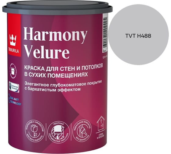 Краска интерьерная Tikkurila HARMONY VELURE A гл/мат 0,9л 700014029_TVT H488