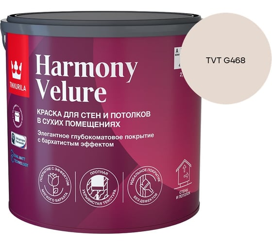 Краска интерьерная Tikkurila HARMONY VELURE A гл/мат 2,7л 700014030_TVT G468