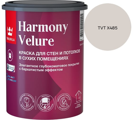Краска интерьерная Tikkurila HARMONY VELURE A гл/мат 0,9л 700014029_TVT X485