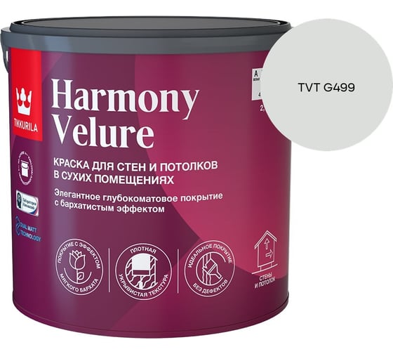 Краска интерьерная Tikkurila HARMONY VELURE A гл/мат 2,7л 700014030_TVT G499