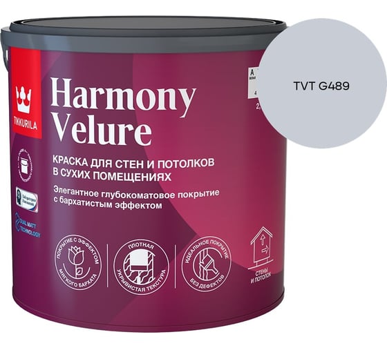 Краска интерьерная Tikkurila HARMONY VELURE A гл/мат 2,7л 700014030_TVT G489