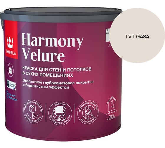 Краска интерьерная Tikkurila HARMONY VELURE A гл/мат 2,7л 700014030_TVT G484