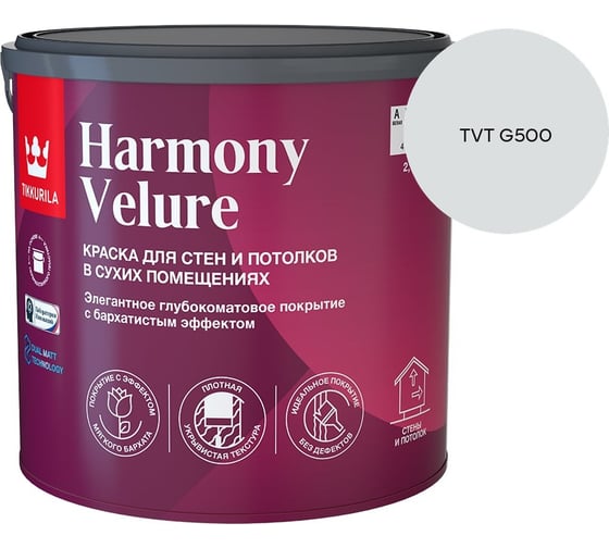 Краска интерьерная Tikkurila HARMONY VELURE A гл/мат 2,7л 700014030_TVT G500