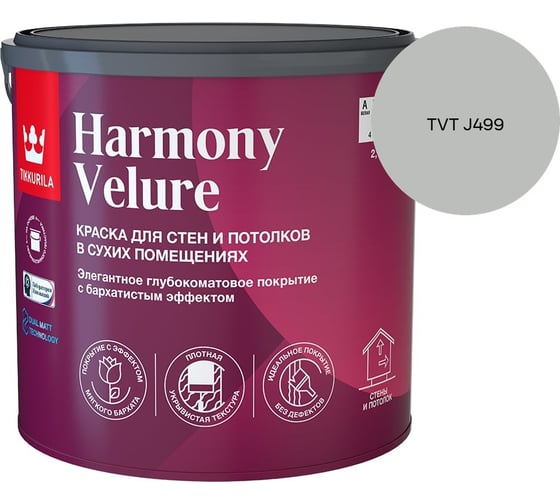 Краска интерьерная Tikkurila HARMONY VELURE A гл/мат 2,7л 700014030_TVT J499