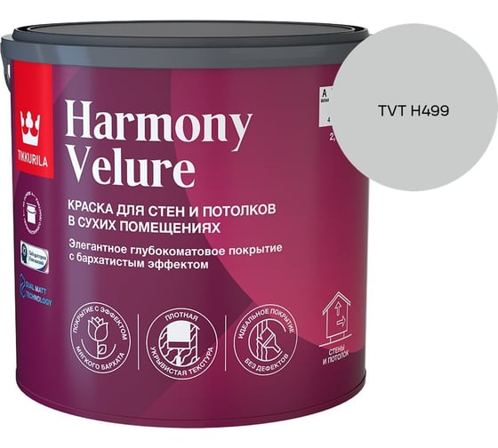 Краска интерьерная Tikkurila HARMONY VELURE A гл/мат 2,7л 700014030_TVT H499