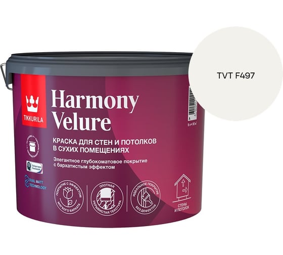 Краска интерьерная Tikkurila HARMONY VELURE A гл/мат 9л 700014031_TVT F497