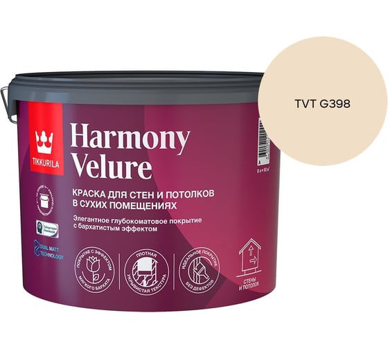 Краска интерьерная Tikkurila HARMONY VELURE A гл/мат 9л 700014031_TVT G398